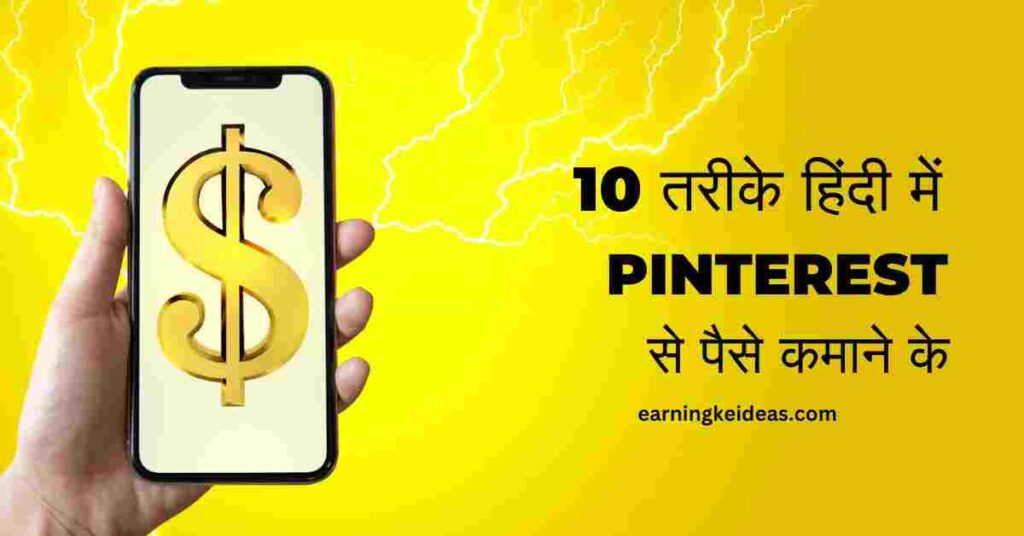  Pinterest से पैसे कैसे कमाए