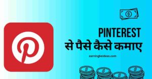 Pinterest से पैसे कैसे कमाए