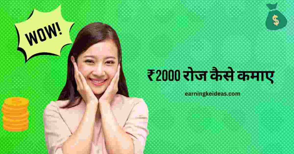 ₹2000 Roz kaise kamaye