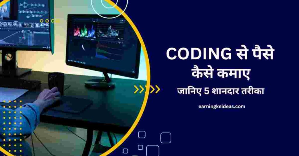 coding se paise kaise kamaye 