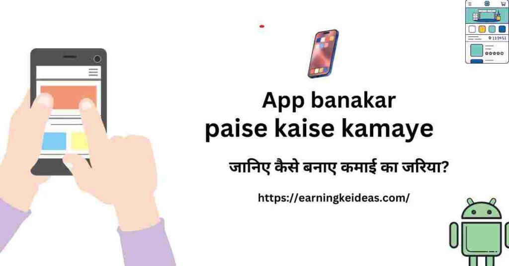 App banakar paise kaise kamaye