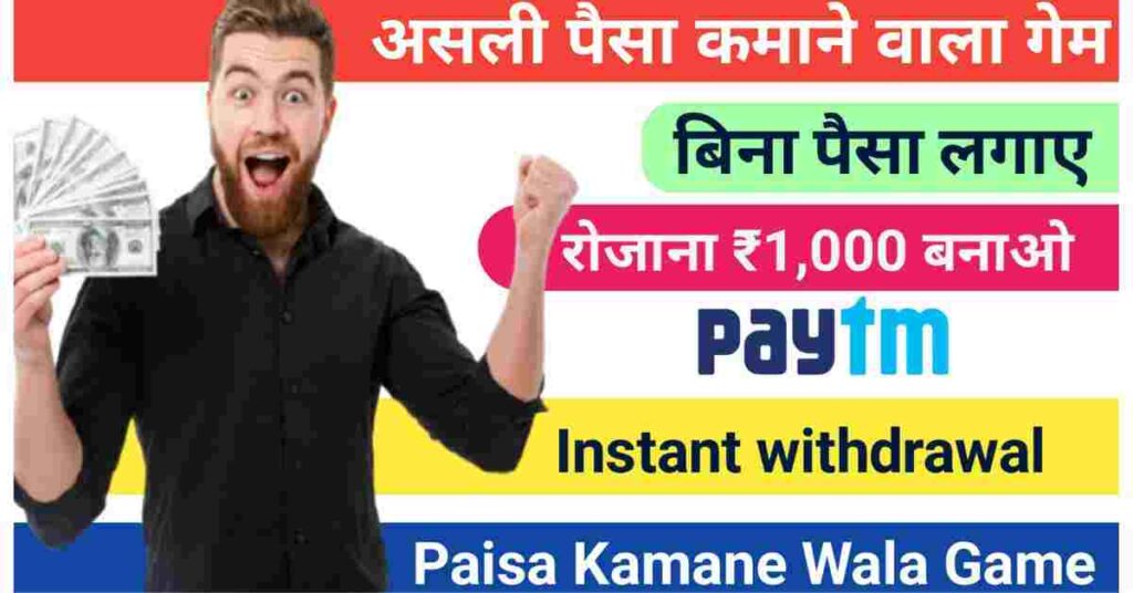 Paisa Kamane Wala Game