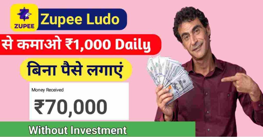 Zupee Ludo se paise kaise kamaye