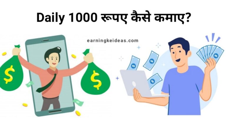 Daily 1000 Rupaye Kaise Kamaye