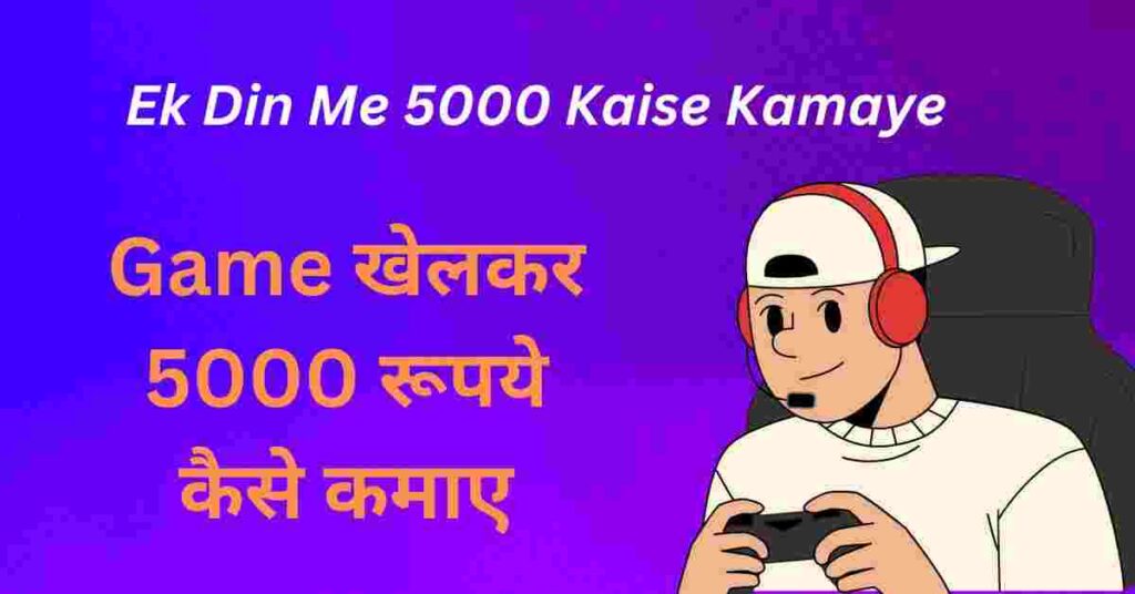 Ek Din Me 5000 Kaise Kamaye