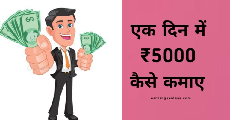 Ek Din me 5000 Rupaye kaise kamaye