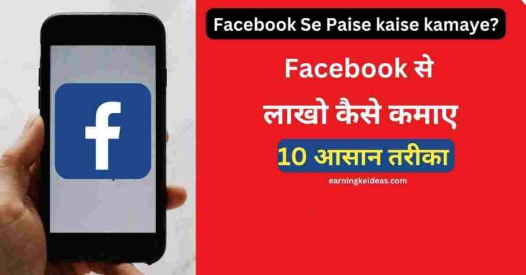 Facebook Se Paise Kaise Kamaye