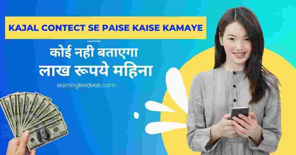 Kajal contect se paise kaise kamaye 1