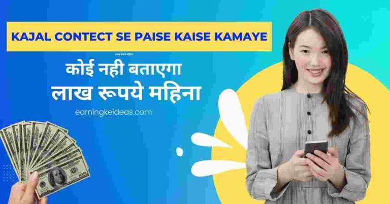 Kajal contect se paise kaise kamaye