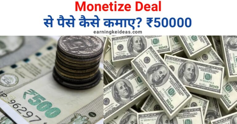 Monetize Deal se paise kaise kamaye