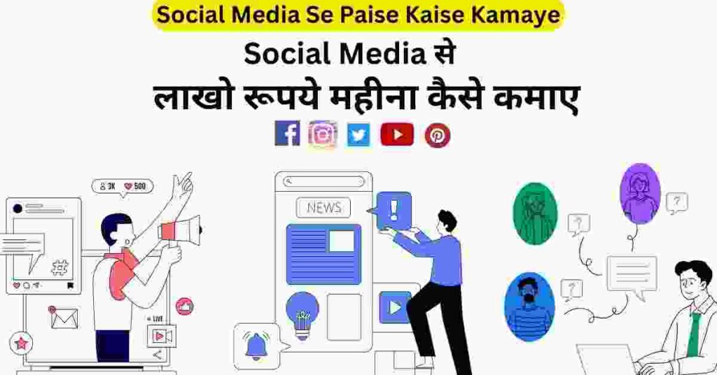 Social Media Se Paise Kaise Kamaye