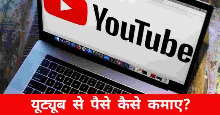 Youtube se paise kaise kamaye