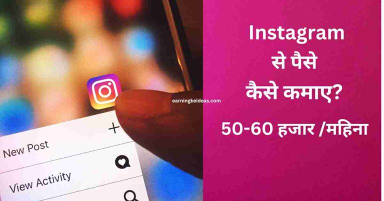 instagram se paisa kaise kamaye 2024