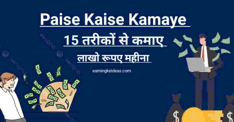 Paise Kaise Kamaye