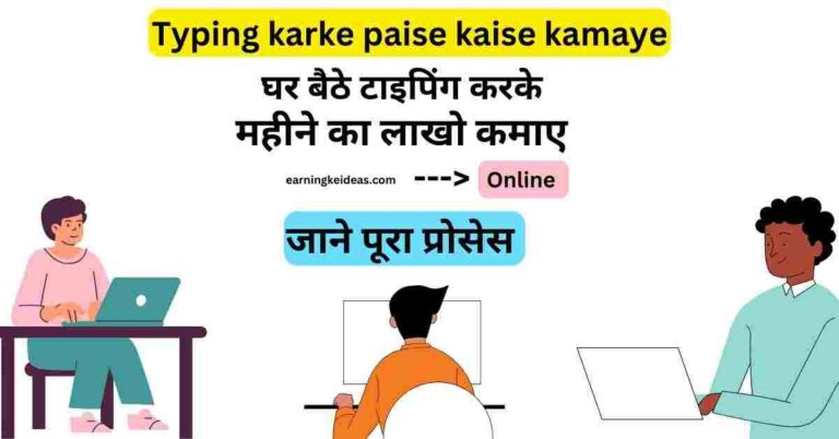 Typing karke paise kaise kamaye