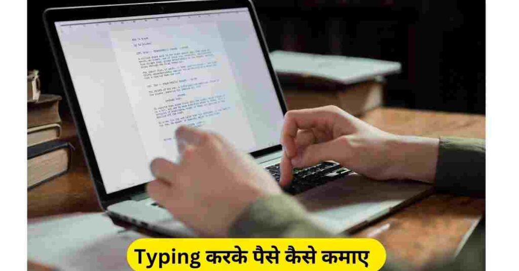 Typing karke paise kaise kamaye