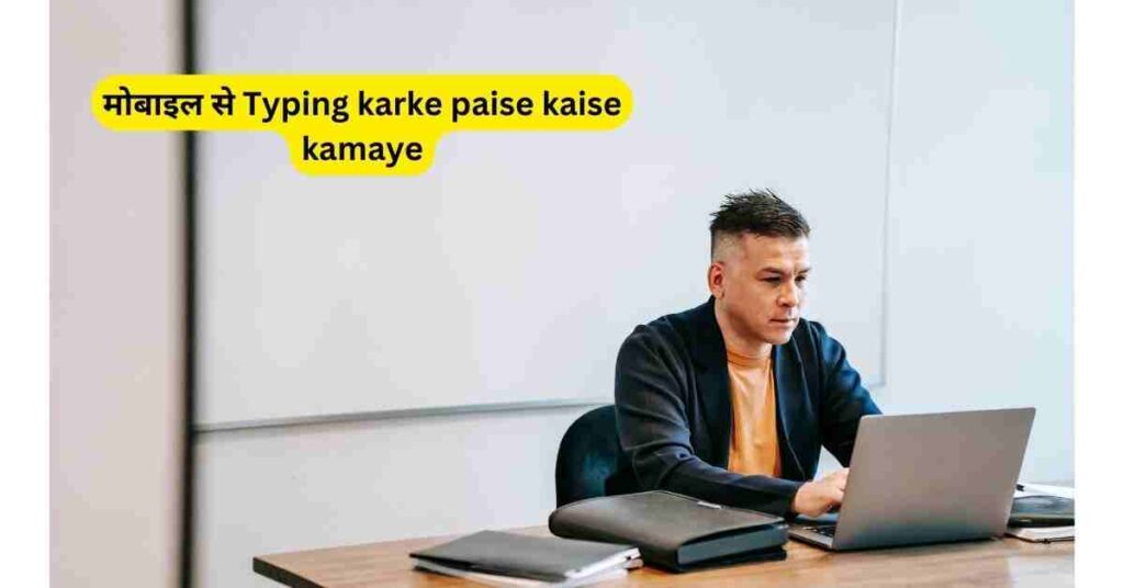 Typing karke paise kaise kamaye