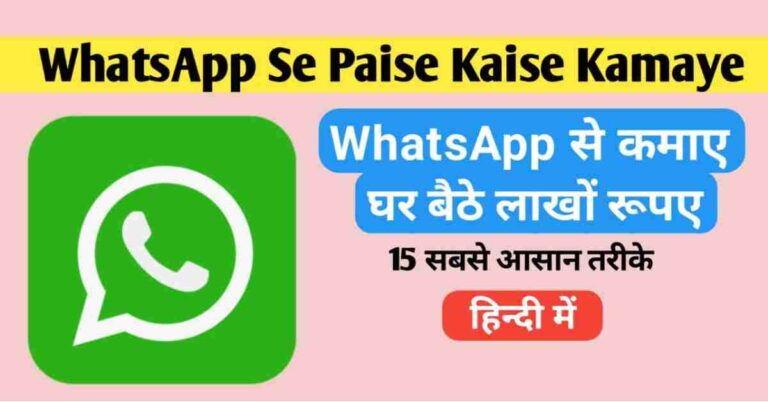 WhatsApp se paise kaise kamaye