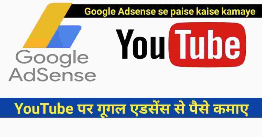 Google AdSense se paise kaise kamaye