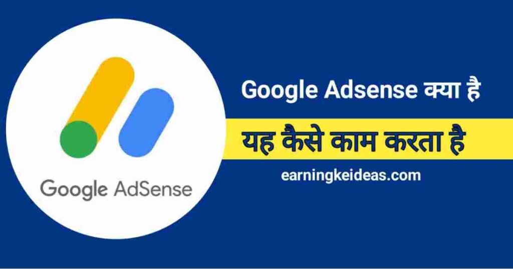 Google AdSense se paise kaise kamaye