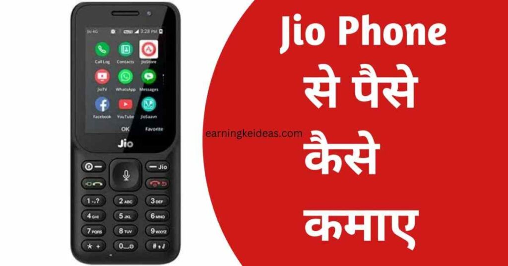 Jio Phone Se Paise kaise kamaye