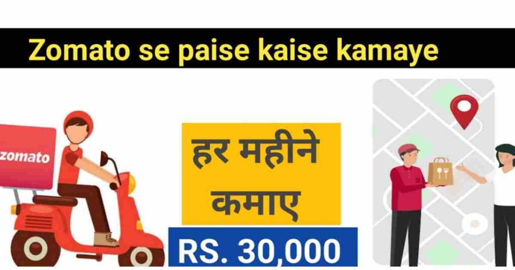 Zomato se paise kaise kamaye