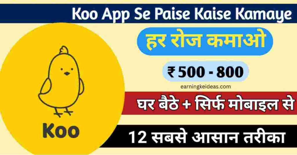 koo app se paise kaise kamaye