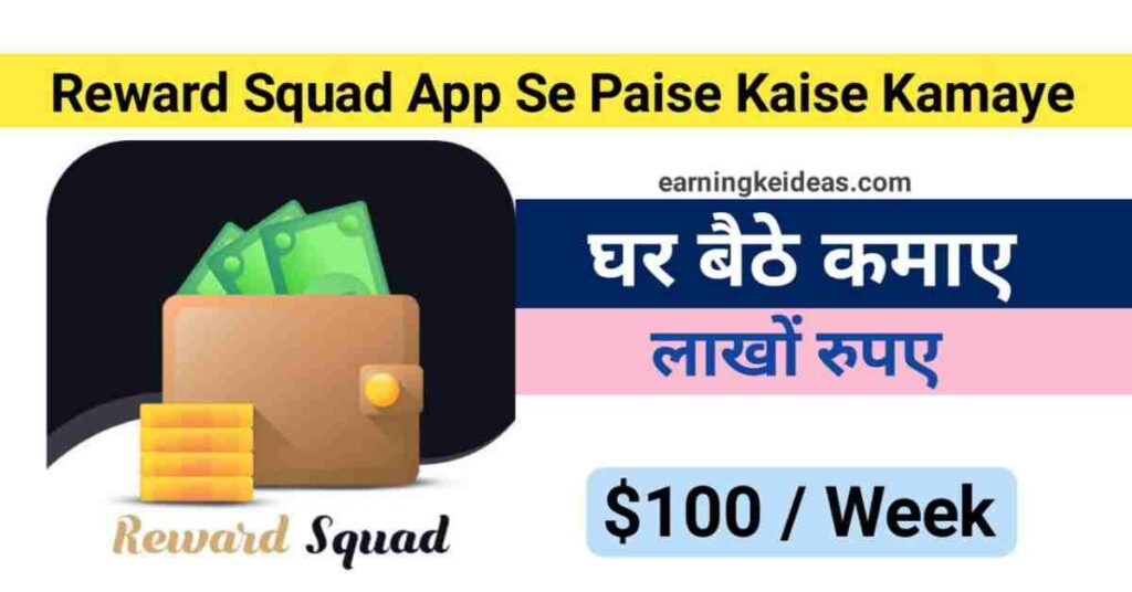 reward squad app se paise kaise kamaye