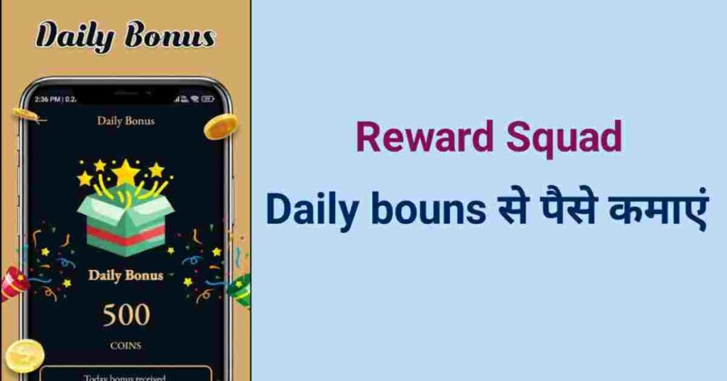 reward squad app se paise kaise kamaye