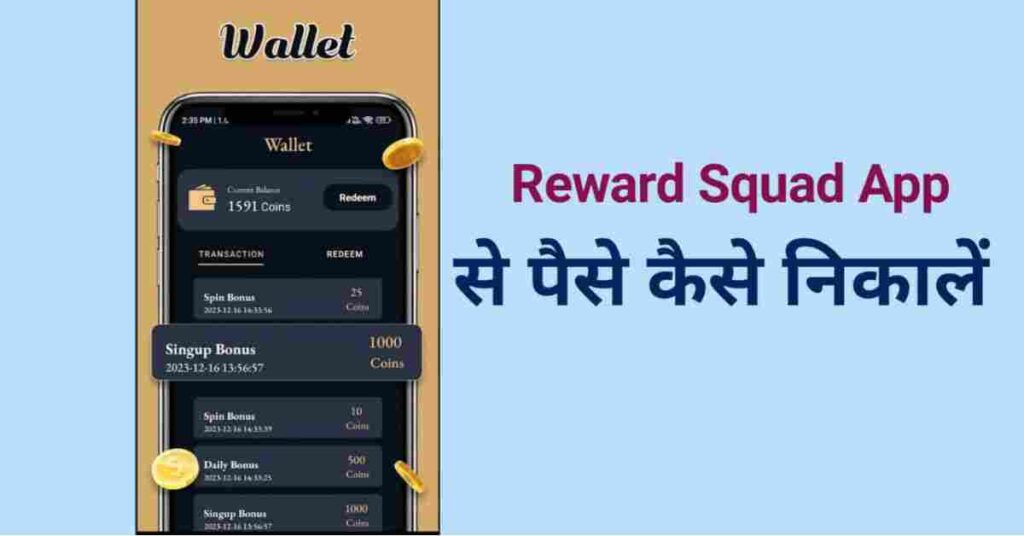 reward squad app se paise kaise kamaye