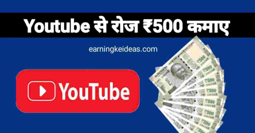 ऑनलाइन 500 रुपए रोजाना कैसे कमाए