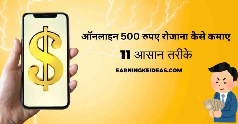 ऑनलाइन 500 रुपए रोजाना कैसे कमाए