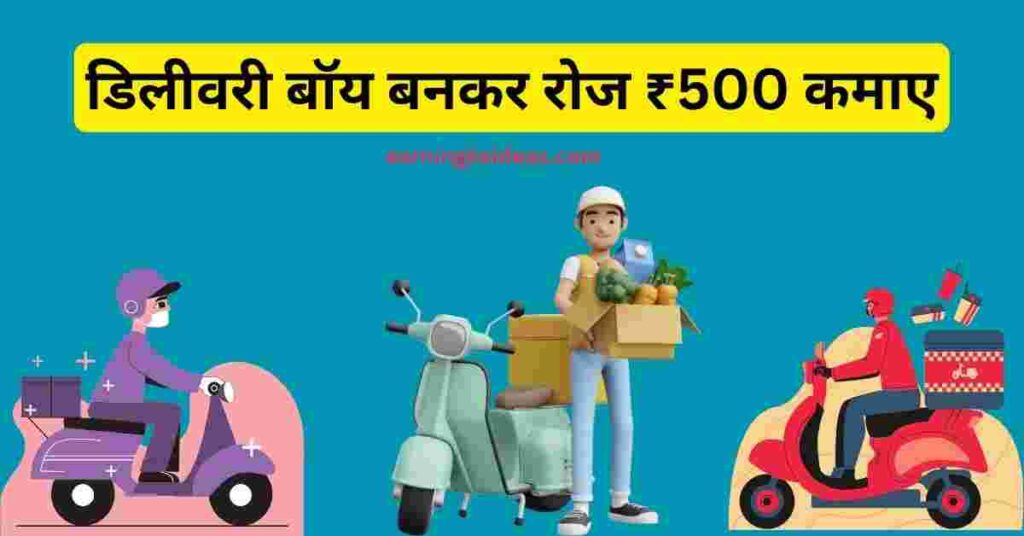 ऑनलाइन 500 रुपए रोजाना कैसे कमाए