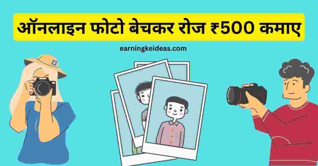 ऑनलाइन 500 रुपए रोजाना कैसे कमाए