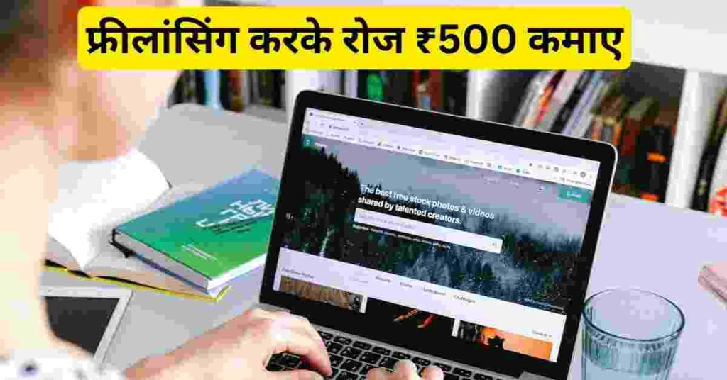 ऑनलाइन 500 रुपए रोजाना कैसे कमाए