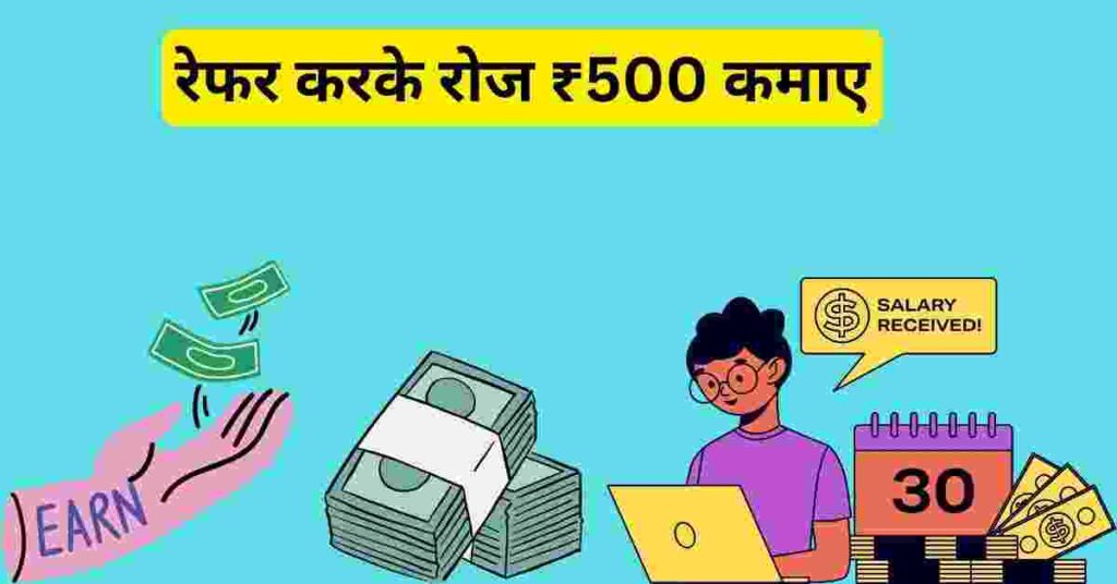 ऑनलाइन 500 रुपए रोजाना कैसे कमाए