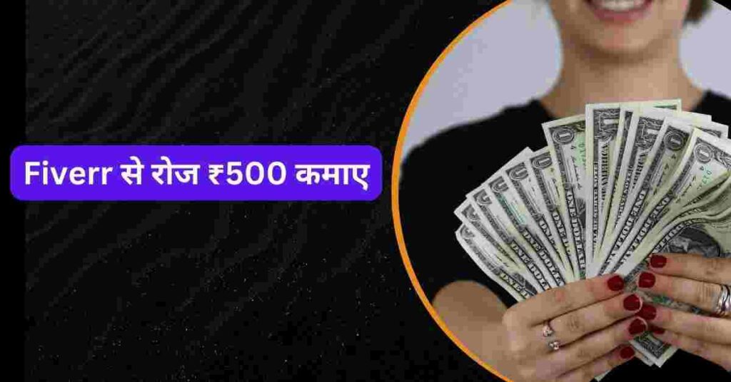 ऑनलाइन 500 रुपए रोजाना कैसे कमाए