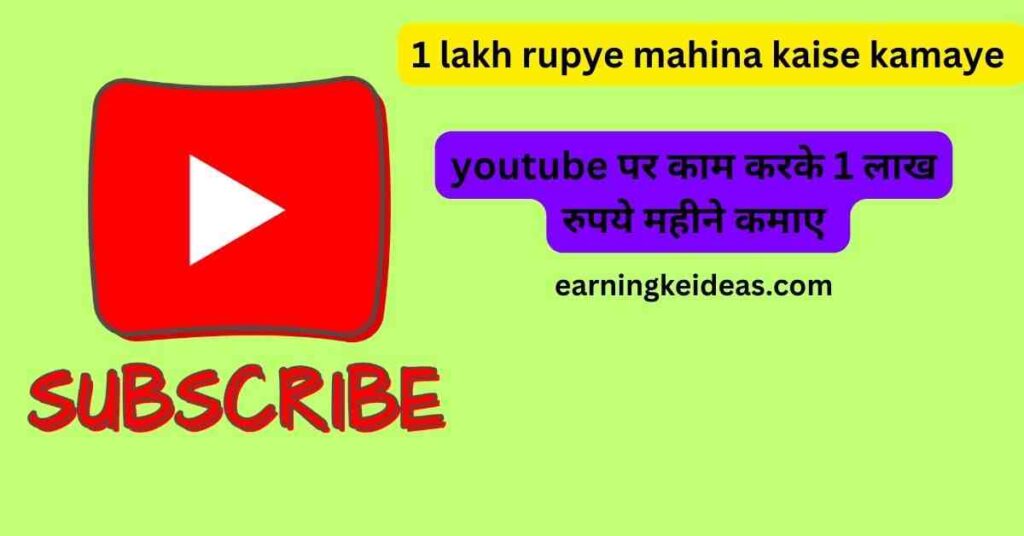 1 lakh rupye mahina kaise kamaye