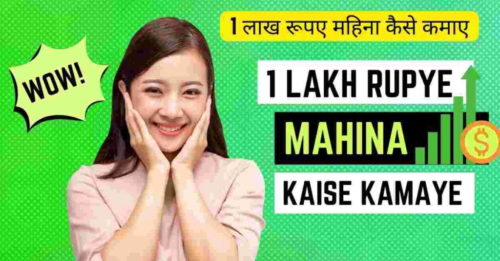 1 lakh rupye mahina kaise kamaye