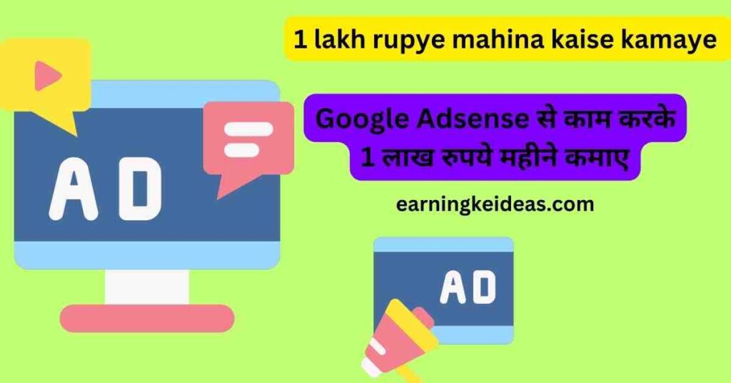 1 lakh rupye mahina kaise kamaye