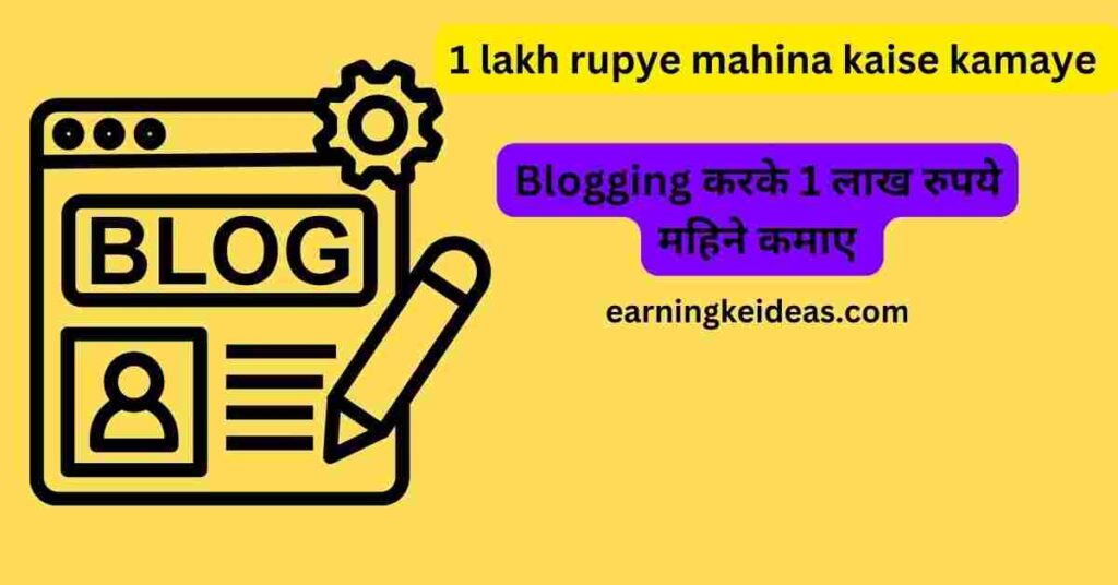 1 lakh rupye mahina kaise kamaye