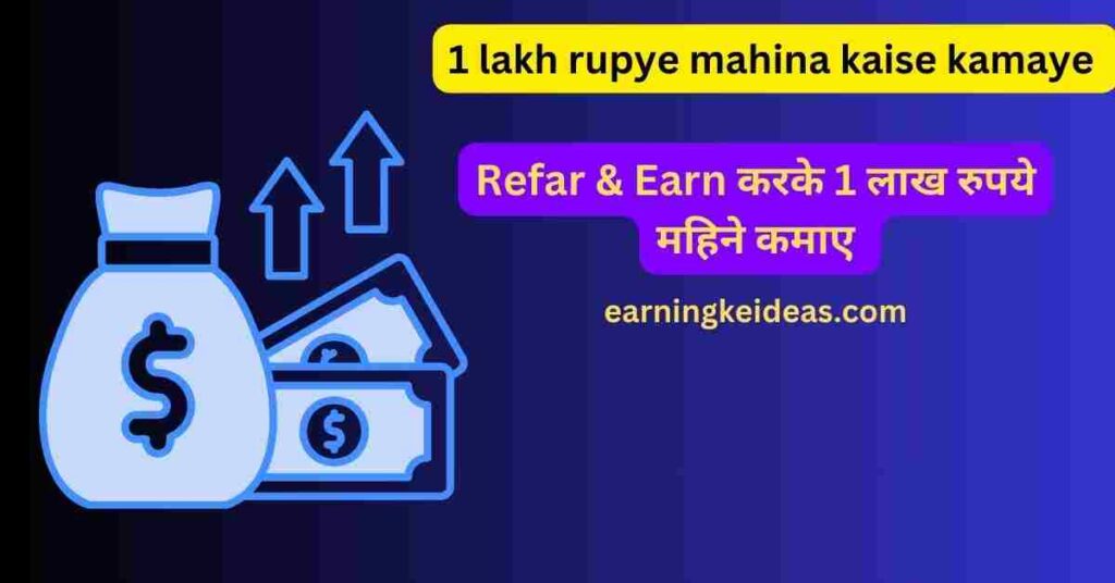 1 lakh rupye mahina kaise kamaye