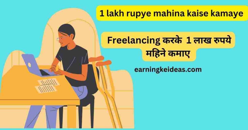 1 lakh rupye mahina kaise kamaye