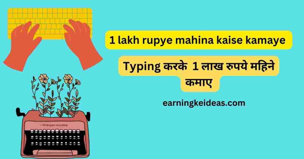 1 lakh rupye mahina kaise kamaye