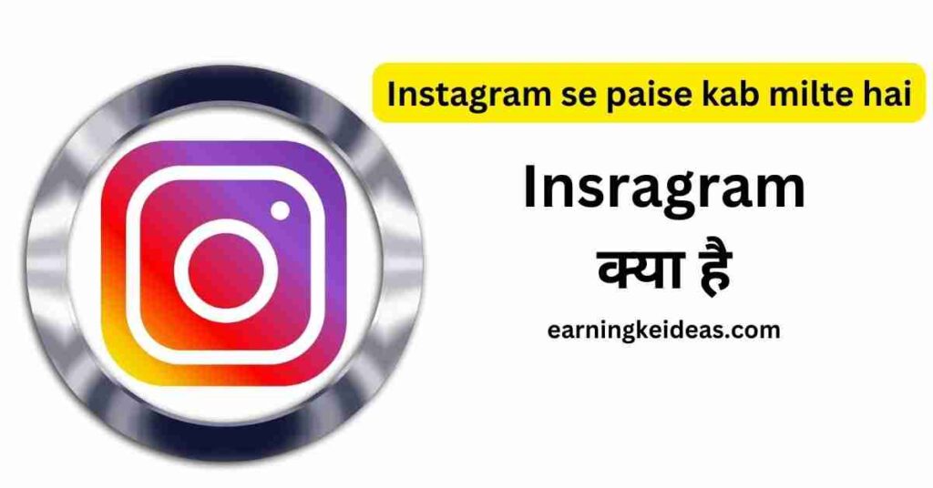 Instagram se Paise Kab Milte Hai