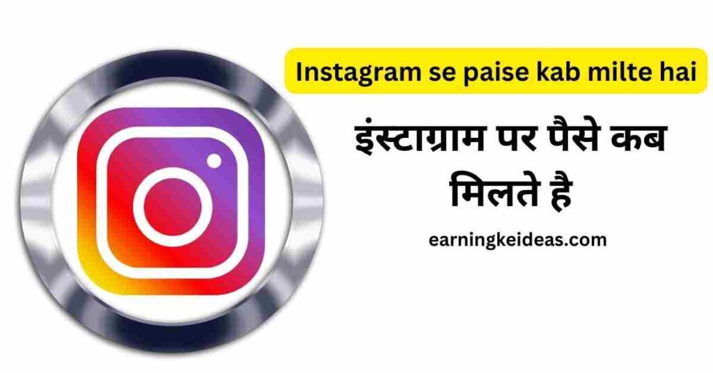 Instagram se Paise Kab Milte Hai