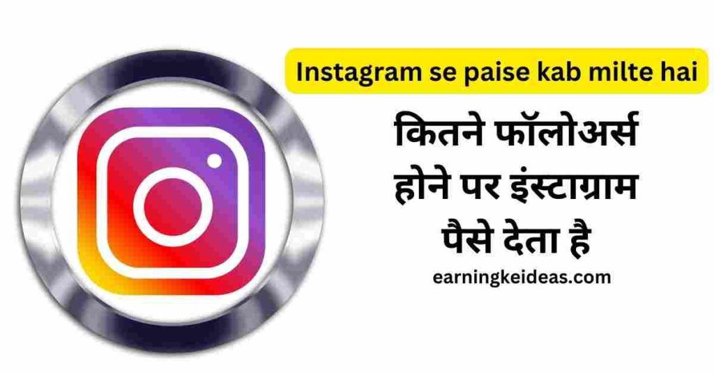 Instagram se Paise Kab Milte Hai