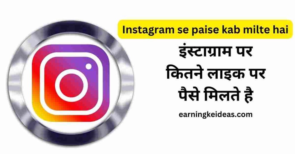 Instagram se Paise Kab Milte Hai