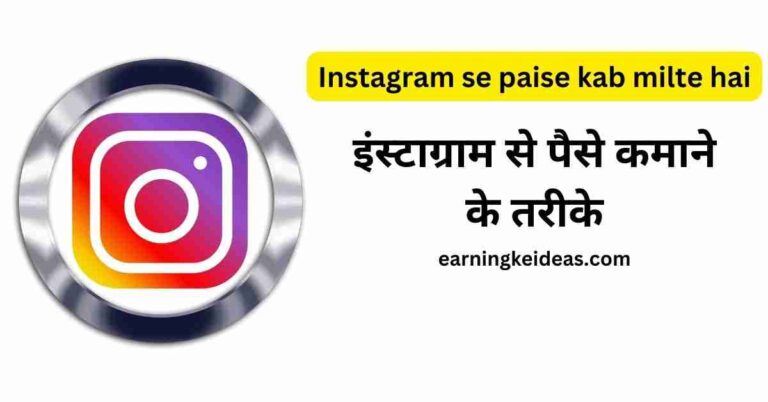 Instagram se Paise Kab Milte Hai