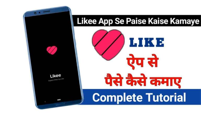 Like app se paise kaise kamaye